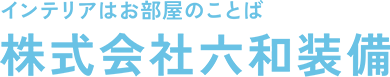 オーダーカーテン 株式会社六和装備